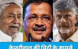 केजरीवाल का नीतीश को पत्र, चंद्रबाबू को केजरीवाल का संदेश, अमित शाह अंबेडकर विवाद, BJP और बाबासाहेब पर टिप्पणी, संविधान की रक्षा, AAP का बीजेपी विरोध, Kejriwal Letter to Nitish, Chandrababu Naidu Kejriwal Message, Amit Shah Ambedkar Comment, BJP Ambedkar Controversy, Constitution Protection Appeal, AAP Against BJP, केजरीवाल ने लिखा पत्र, नीतीश कुमार और चंद्रबाबू नायडू से अपील, अंबेडकर पर अमित शाह की टिप्पणी, संविधान बचाने की मांग, AAP का अभियान, Kejriwal Wrote Letter, Nitish Kumar Chandrababu Naidu Appeal, Amit Shah Ambedkar Remarks, Call to Save Constitution, AAP Campaign,