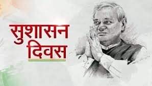 अटल बिहारी वाजपेयी जयंती, सुशासन दिवस 2024, भाजपा कार्यक्रम, अटल जी की कविताएं, भाजपा सुशासन यात्रा, अटल जी की उपलब्धियां, Atal Bihari Vajpayee Jayanti, Good Governance Day 2024, BJP Events, Atal Ji Poems, BJP Good Governance Journey, Atal Ji Achievements, अटल जी जयंती 2024, भाजपा कार्यक्रम अटल जयंती, अटल जी कविताओं का वाचन, सुशासन यात्रा 2024, भाजपा प्रदर्शनी अटल जी, Atal Ji Jayanti 2024, BJP Atal Jayanti Events, Atal Ji Poem Recitation, Good Governance Journey 2024, BJP Atal Ji Exhibition, #अटल_बिहारी_वाजपेयी #सुशासन_दिवस #भाजपा_कार्यक्रम #अटल_कविताएं #सुशासन_यात्रा #AtalBihariVajpayee #GoodGovernanceDay #BJPEvents #AtalPoems #GoodGovernanceJourney