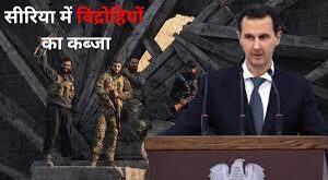 सीरिया संकट, दमिश्क विद्रोह, बशर अल-असद, सीरिया के शहर, सीरिया विद्रोह, Syria crisis, Damascus rebellion, Bashar al-Assad, Syrian cities, Syrian uprising, सीरिया की राजधानी, विद्रोही गुट, सीरिया का संघर्ष, दमिश्क पर कब्जा, सीरिया की ताज़ा खबर, Syrian capital, rebel groups, Syrian conflict, capture of Damascus, latest news of Syria,