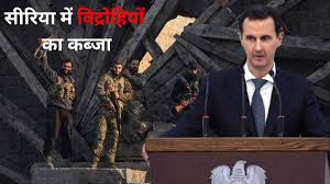 सीरिया संकट, दमिश्क विद्रोह, बशर अल-असद, सीरिया के शहर, सीरिया विद्रोह, Syria crisis, Damascus rebellion, Bashar al-Assad, Syrian cities, Syrian uprising, सीरिया की राजधानी, विद्रोही गुट, सीरिया का संघर्ष, दमिश्क पर कब्जा, सीरिया की ताज़ा खबर, Syrian capital, rebel groups, Syrian conflict, capture of Damascus, latest news of Syria,