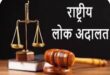 राष्ट्रीय लोक अदालत, National Lok Adalat, उत्तर प्रदेश लोक अदालत, Uttar Pradesh Lok Adalat, लंबित वादों का निस्तारण, Pending Case Resolution, प्री-लिटिगेशन वाद, Pre-litigation Cases, उत्तर प्रदेश राज्य विधिक सेवा प्राधिकरण, UPSLSA, न्यायिक सुधार, Judicial Reforms, उच्चतम न्यायालय, Supreme Court, इलाहाबाद उच्च न्यायालय, Allahabad High Court, राष्ट्रीय लोक अदालत निस्तारण, National Lok Adalat Resolution, उत्तर प्रदेश राज्य विधिक सेवा, Uttar Pradesh Legal Service, लंबित वाद, Pending Cases, न्यायिक सुधार की दिशा, Judicial Reforms Direction, प्री-लिटिगेशन केस निस्तारण, Pre-litigation Case Settlement,