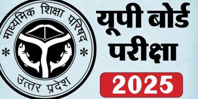 यूपी बोर्ड प्रयोगात्मक परीक्षा, UP Board Practical Exam, यूपी बोर्ड इंटरमीडिएट, UP Board High School, UP Board Exam Dates, यूपी बोर्ड 2025, UPMSP Pre-Board Exams, High School Exam UP, Intermediate Exam UP, यूपी बोर्ड परीक्षा सीसीटीवी, UPMSP Monitoring Exam, यूपी बोर्ड 2025 परीक्षाएं, UP Board Schedule,