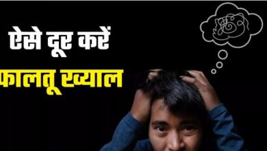 Photo of दिमाग से फिजूल के विचार निकालने के लिए अपनाएं ये टिप्स