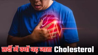 Photo of आखिर सर्दी में क्यों दोगुना तेजी से बढ़ता है Cholesterol, जानें