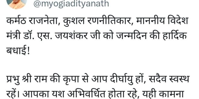 सीएम योगी आदित्यनाथ, डॉ. एस. जयशंकर, विदेश मंत्री बधाई, जन्मदिन बधाई, प्रभु श्री राम की कृपा, दीर्घायु की कामना, कर्तव्यनिष्ठ राजनेता, कुशल रणनीतिकार, CM Yogi Adityanath, Dr. S. Jaishankar, Foreign Minister Birthday, Birthday Wishes, Prabhu Shri Ram Blessing, Long Life Wish, Diligent Politician, Skilled Strategist, योगी आदित्यनाथ बधाई, डॉ. एस. जयशंकर जन्मदिन, विदेश मंत्री शुभकामनाएं, दीर्घायु की कामना, कुशल रणनीतिकार, कर्मठ राजनेता, Yogi Adityanath wishes, Dr. S. Jaishankar birthday, Foreign Minister greetings, Long life wish, Skilled strategist, Diligent politician, #सीएमयोगी #डॉएसजयशंकर #जन्मदिनबधाई #विदेशमंत्री #प्रभुश्रीराम #शुभकामनाएं #कर्मठराजनेता #कुशलरणनीतिकार,