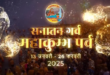 महाकुम्भ, महाकुम्भ 2025, योगी आदित्यनाथ की तारीफ, प्रयागराज महाकुम्भ, पौष पूर्णिमा स्नान, तीर्थ यात्रा व्यवस्थाएं, Uma Bharti Kumbh Mela, Kumbh Mela 2025, Yogi Adityanath praise, Prayagraj Kumbh Mela, Poush Purnima Snan, Pilgrim arrangements, उमा भारती की प्रतिक्रिया, महाकुम्भ व्यवस्थाएं, प्रयागराज प्रशासन, योगी आदित्यनाथ अभिनंदन, महाकुम्भ आयोजन, Uma Bharti response, Kumbh Mela arrangements, Prayagraj administration, Yogi Adityanath congratulation, Kumbh Mela event, #महाकुम्भ #उमा_भारती #योगी_आदित्यनाथ #प्रयागराज_महाकुम्भ #कुम्भ_स्नान #पौष_पूर्णिमा, #KumbhMela #UmaBharti #YogiAdityanath #PrayagrajKumbhMela #KumbhSnan #PoushPurnima, महाकुम्भ 2025, मकर संक्रांति स्नान, अखाड़ा अमृत स्नान, प्रयागराज महाकुम्भ, संगम स्नान समय, सुरक्षा व्यवस्था महाकुम्भ, Kumbh Mela 2025, Makar Sankranti Snan, Akhada Amrit Snan, Prayagraj Kumbh Mela, Kumbh Mela timing, Security arrangements Kumbh, महाकुम्भ मेला, मकर संक्रांति स्नान, अखाड़ा स्नान, प्रयागराज, संगम स्नान, सुरक्षा व्यवस्था, Kumbh Mela, Makar Sankranti Snan, Akhada Snan, Prayagraj, Sangam Snan, Security arrangements, #महाकुम्भ #मकरसंक्रांति #अखाड़ा_अमृत_स्नान #प्रयागराज #संगम_स्नान #सुरक्षा_व्यवस्था, #KumbhMela #MakarSankranti #AkhadaAmritSnan #Prayagraj #SangamSnan #SecurityArrangements, हाकुम्भ 2025, सनातन परंपरा, कल्पवास, जातिगत भेदभाव, शैव अखाड़े, वैष्णव अखाड़े, महाकुम्भ की परंपरा, वसुधैव कुटुंबकम्,English: Kumbh Mela 2025, Sanatan Tradition, Kalpavas, Caste Discrimination, Shaiv Akhadas, Vaishnav Akhadas, Kumbh Tradition, Vasudhaiva Kutumbakam, महाकुम्भ 2025, एकता का महापर्व, कल्पवास, जातीय भेदभाव, महाकुम्भ परंपरा, वसुधैव कुटुंबकम्, अखाड़ा संगम, Kumbh Mela 2025, Unity Festival, Kalpavas, Caste Discrimination, Kumbh Tradition, Vasudhaiva Kutumbakam, Akhada Confluence,#महाकुम्भ #एकता_का_महाकुम्भ, #सनातन_परंपरा, #कल्पवास, #जातिगत_भेदभाव, #वसुधैव_कुटुंबकम् ,#महाकुम्भ2025, #KumbhMela, #UnityFestival, #SanatanTradition, #Kalpavas, #CasteDiscrimination, #VasudhaivaKutumbakam, #KumbhMela2025,