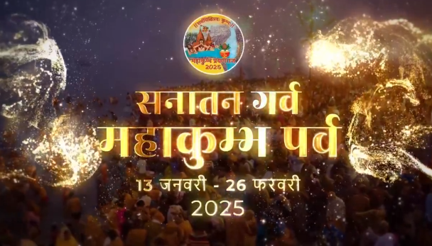 Photo of महाकुम्भ 2025: पौष पूर्णिमा से शुरू हुआ सनातन के एकता का महापर्व
