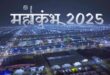 महाकुम्भ 2025, कुम्भ.gov.in, महाकुम्भ वेबसाइट, डिजिटल महाकुम्भ, मुख्यमंत्री योगी आदित्यनाथ, महाकुम्भ जानकारी, वेबसाइट यूजर्स, कुम्भ परंपराएं, भारत और विदेशों से यूजर्स, Kumbh Mela 2025, Kumbh Website, Digital Kumbh, Chief Minister Yogi Adityanath, Kumbh Info, Website Traffic, महाकुम्भ वेबसाइट विजिट, कुम्भ.gov.in, सीएम योगी द्वारा लॉन्च, डिजिटल महाकुम्भ, महाकुम्भ 2025 वेबसाइट, Kumbh Mela Website, Kumbh Mela Digital Launch, Chief Minister Yogi Adityanath Kumbh, Kumbh Website Visitors,