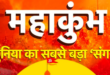 महाकुंभ 2025, संगम स्नान, प्रयागराज कुंभ मेले की तैयारी, अखाड़ा छावनी प्रवेश, मकर संक्रांति अमृत स्नान, योगी सरकार कुंभ 2025, 50 लाख श्रद्धालु संगम स्नान, Mahakumbh 2025, Sangam Snan, Prayagraj Kumbh Mela preparations, Akhada Chhavani entry, Makar Sankranti Amrit Snan, Yogi Government Kumbh 2025, 50 lakh devotees Sangam bath, महाकुंभ संगम स्नान फोटो, प्रयागराज मेला छवि, अखाड़ा छावनी प्रवेश चित्र, कुंभ मेले के भक्त, मकर संक्रांति स्नान 2025, Mahakumbh Sangam bath photo, Prayagraj Mela image, Akhada Chhavani entry pictures, Kumbh Mela devotees, Makar Sankranti bath 2025, #महाकुंभ2025, #संगमस्नान, #मकरसंक्रांति2025, #प्रयागराजकुंभ, #अखाड़ाछावनी, #Mahakumbh2025, #SangamSnan, #MakarSankranti2025, #PrayagrajKumbh, #AkhadaChhavani,