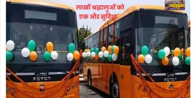 महाकुंभ 2025, प्रयागराज महाकुंभ बस सेवा, निशुल्क शटल बसें प्रयागराज, 6 प्रमुख स्नान, Uttar Pradesh transport free bus service, Prayagraj Kumbh Mela 2025, Free shuttle bus service Kumbh, मुख्य स्नान प्रयागराज, संगम स्नान यात्रा, महाकुंभ फ्री बस सेवा फोटो, प्रयागराज शटल बस सुविधा, संगम स्नान महाकुंभ 2025, महाकुंभ निशुल्क बस यात्रा, Kumbh Mela free transport image, Prayagraj shuttle buses for pilgrims, Free travel for Kumbh Mela pilgrims, Roadways free bus Mahakumbh, #महाकुंभ2025, #प्रयागराजमहाकुंभ, #फ्रीबससर्विस, #KumbhMela2025, #PrayagrajShuttleBus, #FreeTransportKumbh, #RoadwaysBusService, #SangamSnan, #PilgrimsFacilities, #महाकुंभस्नान,