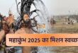 स्वच्छ महाकुंभ 2025, प्रयागराज महाकुंभ सफाई अभियान, घाट सफाई अभियान, प्लास्टिक मुक्त महाकुंभ, स्वच्छताकर्मी सुविधाएं, विद्या कुंभ प्रयागराज, Swachh Mahakumbh 2025, Prayagraj Kumbh cleanliness campaign, river and ghats cleaning, plastic-free Kumbh Mela, sanitation worker facilities, Vidya Kumbh Prayagraj, महाकुंभ सफाई अभियान, स्वच्छताकर्मी सुविधाएं, प्लास्टिक मुक्त मेला क्षेत्र, प्रयागराज घाट सफाई, विद्या कुंभ विद्यालय, Kumbh cleanliness drive, sanitation worker facilities, plastic-free fair zone, Prayagraj ghats cleaning, Vidya Kumbh school, #SwachhMahakumbh2025, #PrayagrajCleanliness, #PlasticFreeKumbh, #GhatsCleaning, #VidyaKumbh, #SanitationWorkers,