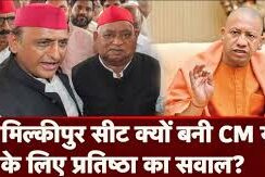 मिल्कीपुर उपचुनाव, अयोध्या चुनाव 2025, यूपी विधानसभा उपचुनाव, 5 फरवरी वोटिंग, समाजवादी पार्टी उम्मीदवार, BJP उम्मीदवार मिल्कीपुर, मिल्कीपुर सीट उपचुनाव 2025, Milkipur bypoll, Ayodhya election news, UP by-election updates, Akhilesh Yadav vs Yogi Adityanath, मिल्कीपुर सीट, अयोध्या चुनाव, यूपी विधानसभा चुनाव, उपचुनाव की तारीख, समाजवादी पार्टी, बीजेपी उम्मीदवार, चुनाव आयोग, UP Assembly by-election, Milkipur constituency news, SP candidate Milkipur, #मिल्कीपुरउपचुनाव, #अयोध्याचुनाव, #यूपीचुनाव2025, #समाजवादीपार्टी, #बीजेपी, #5फरवरीवोटिंग, #AkhileshVsYogi, #UPBypolls2025, #MilkipurBypoll, #AyodhyaElection,