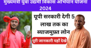 मुख्यमंत्री युवा उद्यमी विकास अभियान, यूपी युवा लोन योजना, MSME विभाग यूपी, बिना ब्याज लोन, ₹5 लाख लोन, यूपी उद्यमिता योजना, CM Yogi UP Loan Scheme, MSME Loan for youth, बिना गारंटी लोन, बिना ब्याज लोन यूपी, CM Yogi entrepreneurship scheme, Uttar Pradesh Youth Employment Scheme, मुख्यमंत्री युवा उद्यमी योजना, यूपी युवा उद्यमिता लोन, MSME ऋण योजना, बेरोजगारी और रोजगार, CM Yogi UP लोन, 5 लाख रुपये लोन, UP Youth Employment, Entrepreneurship for youth, Interest-free Loan UP, MSME परियोजना योजना, बिना गारंटी लोन यूपी, UP बिजनेस लोन योजना,