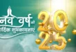 नववर्ष 2025, नववर्ष का स्वागत, दुनिया में नए साल की शुरुआत, प्रधानमंत्री मोदी शुभकामनाएं, राष्ट्रपति मुर्मू नववर्ष, 2025 जश्न, नए साल का जश्न, दुनिया भर के उत्सव, भारत में नववर्ष, नए साल की शुभकामनाएं, समोआ नया साल, क्रिसमस आइलैंड, ऑस्ट्रेलिया नववर्ष, 41 देश नववर्ष,