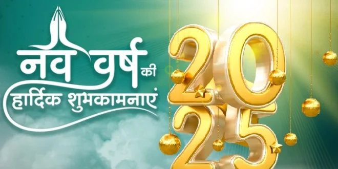 नववर्ष 2025, नववर्ष का स्वागत, दुनिया में नए साल की शुरुआत, प्रधानमंत्री मोदी शुभकामनाएं, राष्ट्रपति मुर्मू नववर्ष, 2025 जश्न, नए साल का जश्न, दुनिया भर के उत्सव, भारत में नववर्ष, नए साल की शुभकामनाएं, समोआ नया साल, क्रिसमस आइलैंड, ऑस्ट्रेलिया नववर्ष, 41 देश नववर्ष,