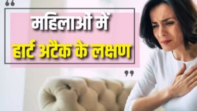 Photo of महिलाओं और पुरुषों में अलग होते हैं Heart Attack के संकेत