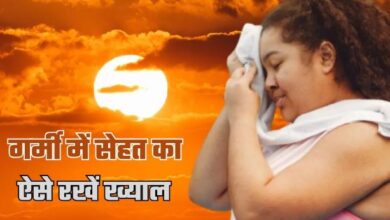 Photo of गर्मी में फ‍िट और हेल्‍दी कैसे रहें? अपनाएं 5 असरदार ट‍िप्‍स