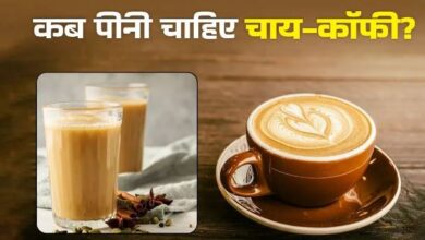 Photo of सुबह-दोपहर या शाम, किस टाइम पीनी चाहिए चाय-कॉफी? ध्यान रखें 7 बातें