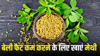 Photo of पेट की चर्बी को 20 दिनों में पिघला देगी मेथी