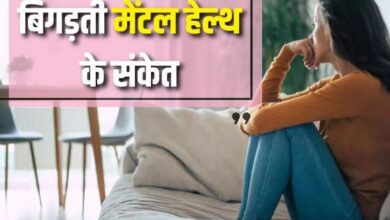 Photo of बिगड़ती Mental Health का इशारा हो सकते हैं ये 10 लक्षण