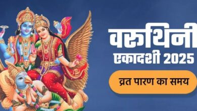 Photo of  कब और कैसे करें वरूथिनी एकदाशी का पारण, अभी नोट करें शुभ मुहूर्त