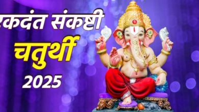 Photo of एकदंत संकष्टी चतुर्थी पर ऐसे करें बप्पा को प्रसन्न, किसी काम में नहीं आएगी रुकावट