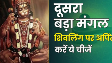 Photo of दूसरे बड़े मंगल पर शिवलिंग पर चढ़ाएं ये चीजें, धीरे-धीरे सभी कष्टों से मिलेगा छुटकारा