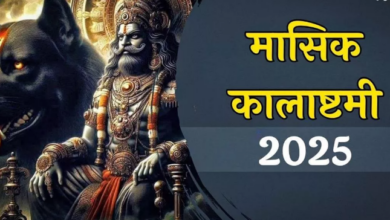 Photo of कालाष्टमी पर ऐसे करें भोलेनाथ को प्रसन्न, मिलेगा मनचाहा फल