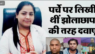 Photo of हेयर ट्रांसप्लांट कांड में नया खुलासा: विनीत के पर्चे पर नहीं लिखी थी इस मर्ज की दवाएं