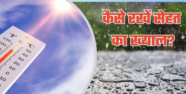 Photo of बारिश के बाद की तेज धूप से बढ़ जाता इन बीमारियों का खतरा, खाने से लेकर पीने तक