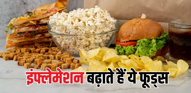 Photo of इन 5 फूड्स से शरीर में बढ़ सकती है सूजन