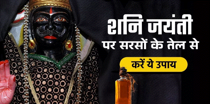 Photo of शनि जयंती पर सरसों के तेल से करें ये उपाय, सुख-शांति के साथ मिलेगा अपार धन!