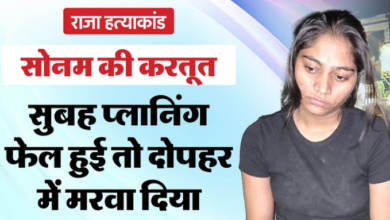 Photo of Raja  Murder Case: मर्डर के 24 घंटे- राजा को सुबह मारना चाहती थी सोनम