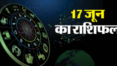 Photo of 17 जून 2025 का राशिफल