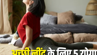 Photo of रात को नहीं आती सुकून भरी नींद, तो रोज सोने से पहले करें ये 5 आसान योगासन