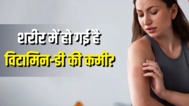 Photo of स्किन पर दिखने वाले ये 6 लक्षण करते हैं विटामिन-डी की कमी का इशारा