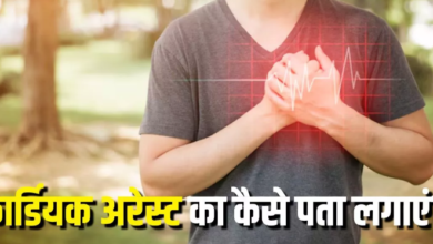 Photo of कार्डियक अरेस्ट आने पर दिखाई देते हैं ये 8 लक्षण