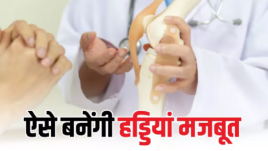 Photo of कमजोर हड्डियों में जान भर देंगे ये 5 टिप्स