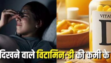 Photo of विटामिन-डी कम होने पर सिर्फ रात में ही नजर आते हैं ये 3 लक्षण