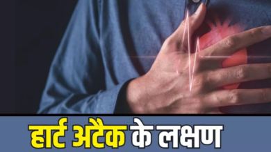 Photo of Heart Attack से पहले शरीर में दिखते हैं ये 5 लक्षण