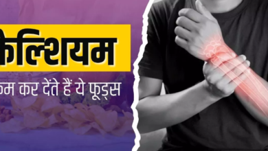 Photo of शरीर का सारा कैल्शियम चूस लेती ये 5 चीजें, तुरंत छोड़ दें वरना खोखली हो जाएंगी हड्डियां