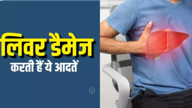 Photo of धीरे-धीरे लिवर डैमेज कर देती हैं सुबह की ये आदतें