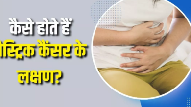 Photo of क्यों भारत में बढ़ रहे हैं गैस्ट्रिक कैंसर के मामले, इस ‘साइलेंट किलर’ से कैसे कर सकते हैं अपना बचाव