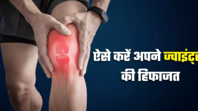 Photo of लंबे समय तक बनाए रखना चाहते हैं जोड़ों की सेहत, तो जानें कैसी होनी चाहिए डाइट