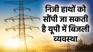 Photo of यूपी : 21 जुलाई को होने वाली जनसुनवाई का विरोध करेंगे कर्मचारी, बिजली की दरों पर भी बात