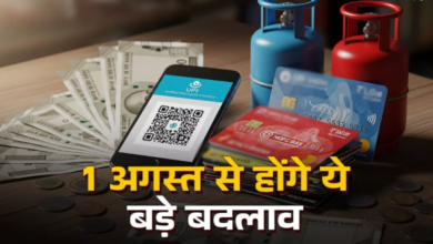Photo of UPI से लेकर क्रेडिट कार्ड के नियमों तक… एक अगस्त से होंगे ये बदलाव
