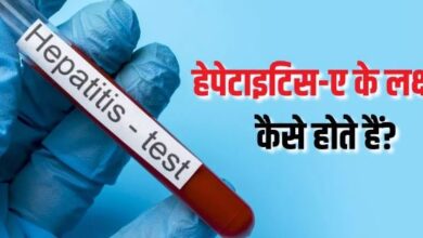 Photo of बारिश के मौसम में क्यों बढ़ जाता है हेपेटाइटिस-ए का खतरा? 