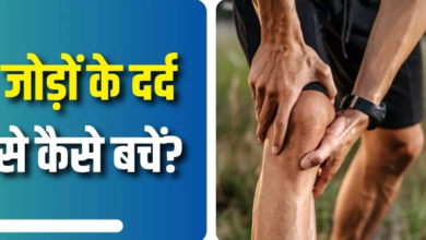 Photo of ज्वॉइंट्स को रखना चाहते हैं हेल्दी, तो आज से ही शुरू कर दें ये 5 काम