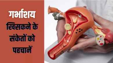 Photo of छींकने पर निकल जाता है यूर‍िन? Uterine Prolapse का हो सकता है संकेत