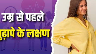 Photo of दिखने लगें ये 5 संकेत, तो समझ जाएं उम्र से पहले बूढ़ा होने लगा है शरीर